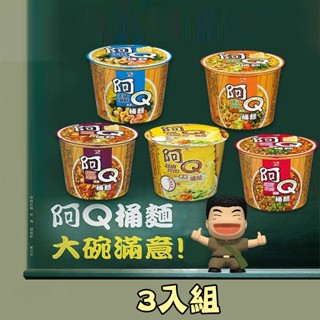 阿Q桶麵 雞汁排骨／蒜香珍肉／紅椒牛肉／生猛海鮮／韓式泡菜 風味(3入) 泡麵 麵【小三美日】空運禁送 DS006027