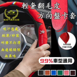 Peugeot方向盤套 寶獅方向盤皮套2008 208 3008 308 5008 508 301方向盤把套汽車方向盤套