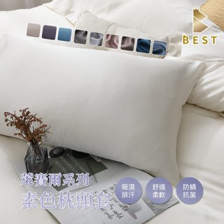 【BEST寢飾】枕套 萊賽爾素色枕頭套 信封式 頂級萊賽爾 不挑款 枕頭套 萊賽爾纖維