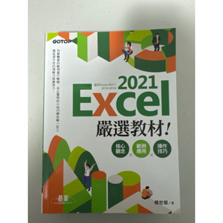 Excel 2021 嚴選教材！ 核心觀念x範例應用x操作技巧