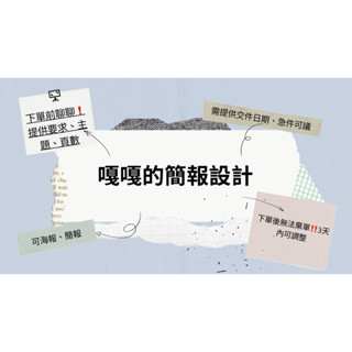 海報、簡報設計製作（主要依頁數定價）
