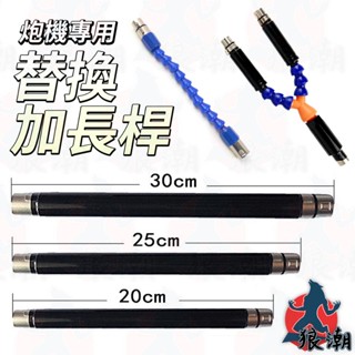 替換加長桿 炮機臺 全自動 炮機 伸縮 砲機 抽插 自動抽插機 男用 女用 自慰器 延長桿 女用自慰器