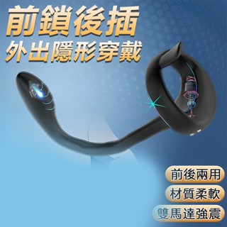 震動鎖精環 鎖精環 前列腺按摩器 隱形穿戴外出 男性屌環 震動延時鎖精環 夫妻共震鎖精環 肛塞 後庭按摩棒 前列腺高潮