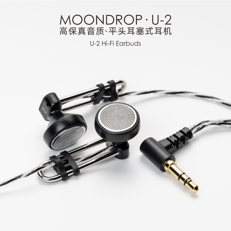 志達電子 MoonDrop 水月雨 U-2 U2 平頭式耳機 平頭塞