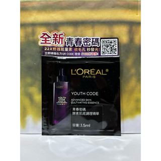 【新版】L'Oreal Paris 巴黎萊雅 青春密碼 酵素肌底調理精華 1.5ml 2027.02