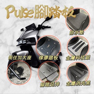 gogoro pulse pro ultra 腳踏板 金屬踏板 排水墊 延伸腳踏 延伸踏板 橡膠踏板 側柱加大 車廂彈簧
