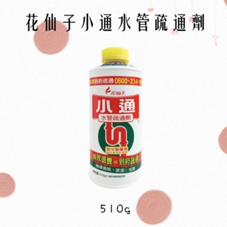花仙子小通 排水管疏通劑 510g