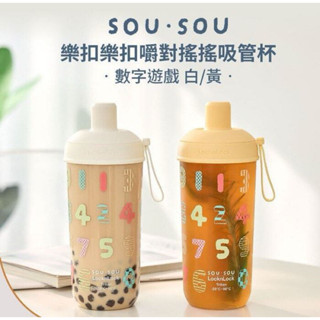 SOU．SOU樂扣樂扣嚼對搖搖吸管杯-數字遊戲