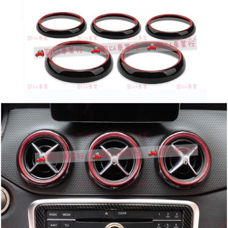 BENZ 賓士 CLA GLA 雙色 空調 出風口圈 A級 GLA200 CLA250 CLA45 出風口改裝 w176