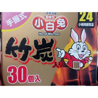 小白兔 手握式 竹炭暖暖包 30入/組