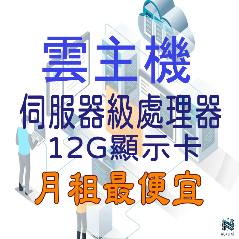 遠端主機 模擬器多開 出租 租賃 暴雪 天堂W 天堂M 楓之谷 帕魯 傳奇4 暗黑破壞神 雲主機