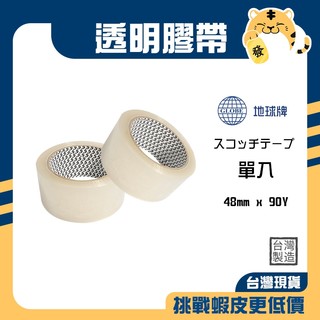 🚚蝦店隔日速達🔥GLOBE 地球牌 透明膠帶 PVC膠帶 OPP透明膠帶 封箱膠帶 膠帶 膠布 48mm