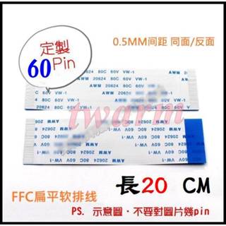 FFC FPC 軟排線 60pin 0.5mm 長度 : 200mm 同向(Pin在同一面) 20CM 線長