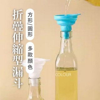 【現貨】 耐高溫折疊迷你伸縮型漏斗多色可選 家用矽膠油漏廚房 液體漏斗 廚房實用小物☆杯盤囊集COLOUR選物