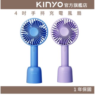 【KINYO官方直營】4吋手持充電風扇 (UF) USB風扇 手持扇 三檔風速 夏天必備 辦公小風扇 旅遊隨身扇