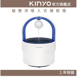 【KINYO官方直營】磁懸浮吸入式捕蚊燈 (KL) 白色 USB供電 磁懸浮開關 | 靜音 臥室使用