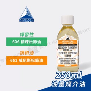 Maimeri義大利美利 油畫稀釋液250ml 精煉松節油/威尼斯松節油 油畫調和 調色油 增光劑『響ART西門』