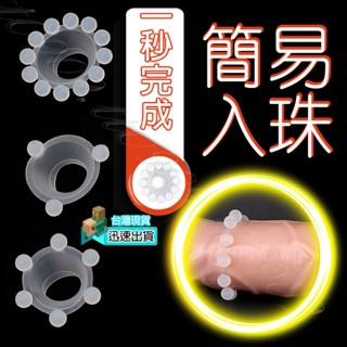 💯現貨💯一發入魂-簡易入珠GG環 加大 加粗 鎖精 老二套 增粗套 持久 延時 加強套 加長 增長 持久套 入珠環