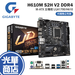 Gigabyte 技嘉 H610M S2H V2 DDR4 M-ATX 主機板 LGA1700/H610 光華商場