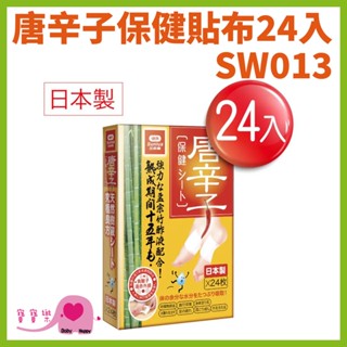 寶寶樂 日本唐辛子保健貼布一盒24入SW013 保健貼布 足貼 日本製造 去濕氣 足部濕氣貼 腳底濕氣貼