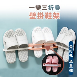 嘉義出貨 {臺灣收納王} 一變三折疊壁置物鞋架 浴室免打孔可折疊拖鞋架 壁掛毛巾架 壁掛折疊鞋架 三合一摺疊
