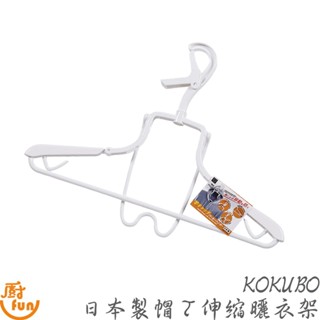 KOKUBO日本製帽T伸縮曬衣架 曬衣架 帽T曬衣架 伸縮曬衣架 多功能曬衣架 衣架 晾衣架 帽T架 日本衣架