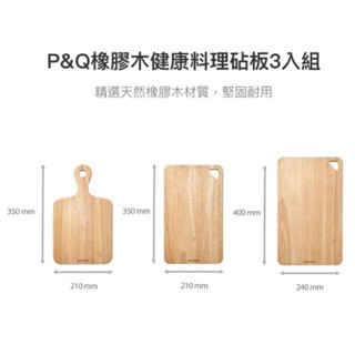 樂扣樂扣P&Q橡膠木健康料理砧板3入組 可單售大中小