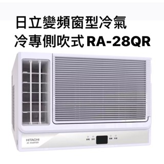 請詢價 日立冷專變頻左吹式窗型冷氣 ra-28qr 【上位科技】