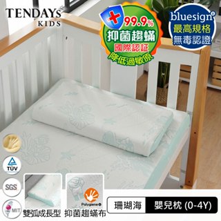 【TENDAYS】記憶枕 珊瑚海嬰兒護脊枕 (0-4歲) 科技抑菌