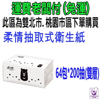 柔情抽取式衛生紙 柔情 抽取式衛生紙 200抽x64包 Tender 柔情 熊熊經典款 五月花 舒潔 正隆 宅配 免運