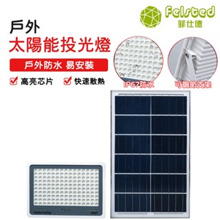 【Felsted菲仕德】戶外太陽能投光燈 天黑自動亮 庭院投射燈 庭院燈室外大功率照明路燈ip67戶外防水太陽能投光燈