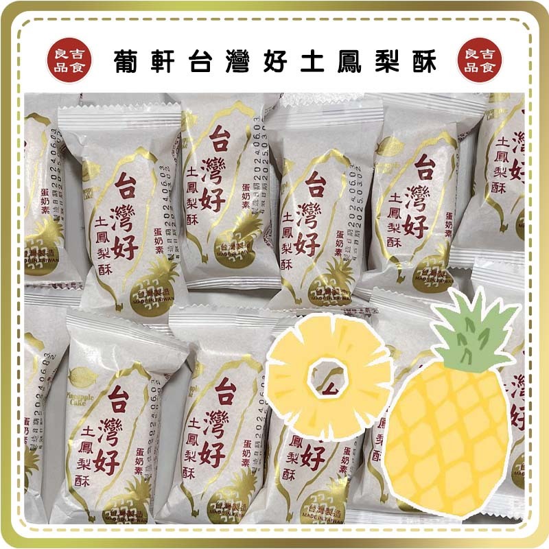 【免運 蝦皮代開發票】1顆9元 單顆販售 葡軒 葡記 台灣好 土鳳梨酥 鳳梨酥  蛋奶素 台灣名產 伴手禮
