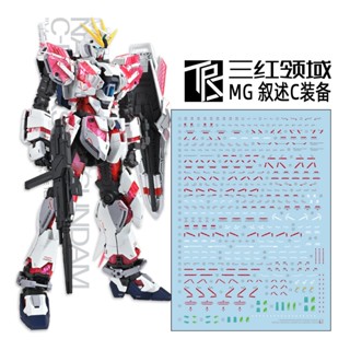 【Max模型小站】三紅領域 MG NT Ka版 敘事鋼彈C裝備 獨角獸 高畫質升級 水貼