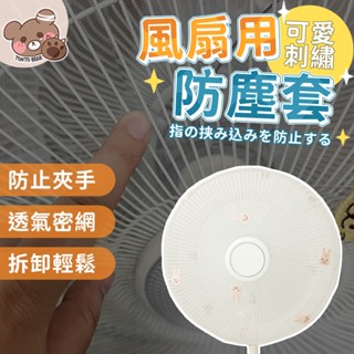 風扇防塵套 風扇保護網 臺灣出貨⚡風扇安全罩 防夾手 風扇套 風扇網 防塵套 韓國ins風 可愛刺繡【HF238】