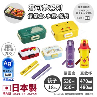 【百科良品】日本製境內版 寶可夢 皮卡丘 便當盒530/650ML 環保筷18CM 保溫杯470ML 彈蓋水壺480ML