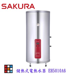 櫻花牌 EH5010A6 50加侖 儲熱式 電熱水器