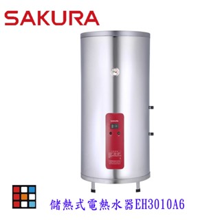 櫻花牌 EH3010A6 30加侖 儲熱式 電熱水器