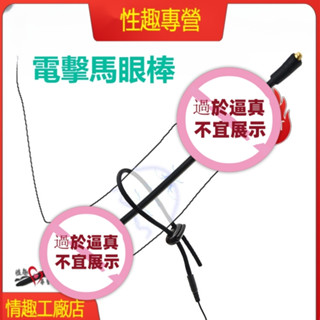 【矽膠馬眼棒】尿道堵擴張 刺激插棒 陰莖環 男用情趣 電擊 高潮 自慰器 馬眼棒 sm刑具情趣用品 虐待 矽膠馬眼插棒