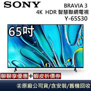 Sony BRAVIA 3 Y-65S30 65吋 X1 4K HDR Google TV 顯示器