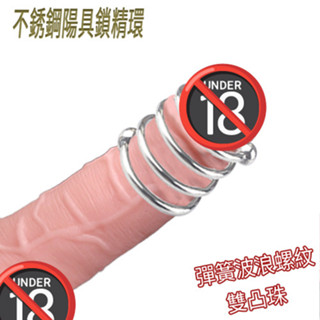 不銹鋼 陽具鎖精環 - 金屬彈簧 波浪螺紋+雙珠刺激 情趣 用品 加粗 享樂網