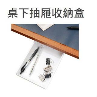 桌下抽屜 隱形抽屜 桌下收納盒 免打孔置物盒 無痕收納 筆筒 文具收納 抽屜筆盒