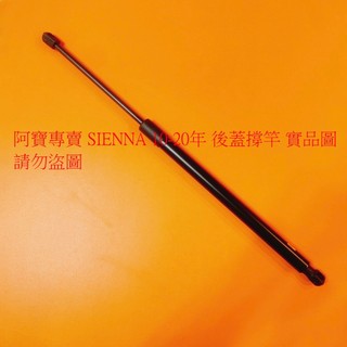 豐田 PREVIA 01- SIENNA 04- CHR 17- 後蓋頂桿 尾門頂桿 後蓋撐桿 後蓋撐竿 後蓋頂竿
