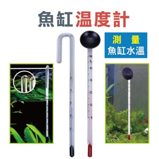 吸盤式、掛式【魚缸水溫X草葉日和】水族箱 魚缸溫度計 水溫計 水溫 溫度計 水草缸 造景缸 水族