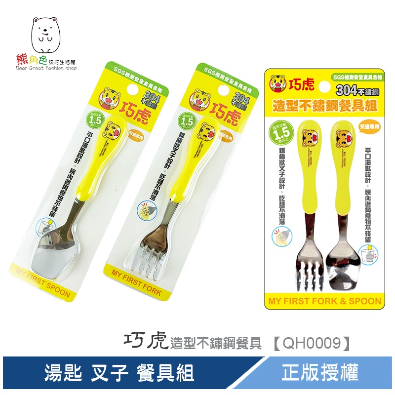 巧虎 造型不鏽鋼餐具 湯匙 叉子 餐具組 【QH0009】 熊角色流行生活館