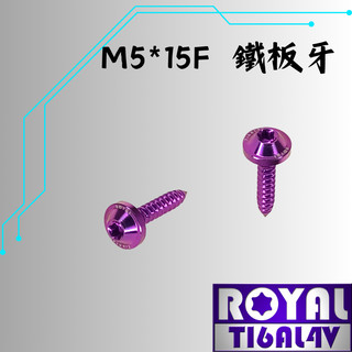 【瘋螺絲】ROYAL 鈦合金螺絲★M5*15F鐵板牙 飛碟頭螺絲★64鈦/正鈦/鈦合金螺絲★出貨附發票★皇家紫