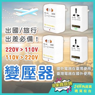 [24H臺灣出貨！國內外電器使用]變壓器 電壓轉換器 旅行變壓器 電壓調整器 110V轉220V 220V轉110V