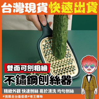 刨絲器【24H出貨🔥臺灣現貨】刨刀 雙面刨絲器 不鏽鋼 不銹鋼刨絲板 切絲器 刨絲刀 刨絲板 不鏽鋼刨絲器 不鏽鋼刨刀