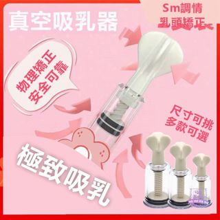 西旎斯 真空吸乳器 SM吸乳器 吸乳器 挑逗刺激 吸奶器 拔罐器 乳房按摩 咪咪挑逗 乳頭刺激器 情趣用品 SM調教