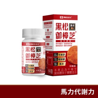 黑松生技H+ 黑松御樟芝馬卡Ex複方膠囊-(30顆/盒) 寧樟芝子實體＋菌絲體/總三萜類10mg高含量/秘魯四色馬卡