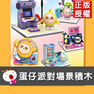 【兒童玩具】(臺灣現貨) 新款正版授權蛋仔派對場景積木 蛋仔派對 蛋仔玩具 遊戲周邊 積木 擺設